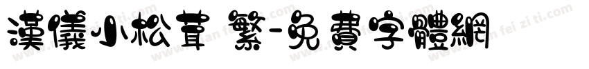 汉仪小松茸 繁字体转换
